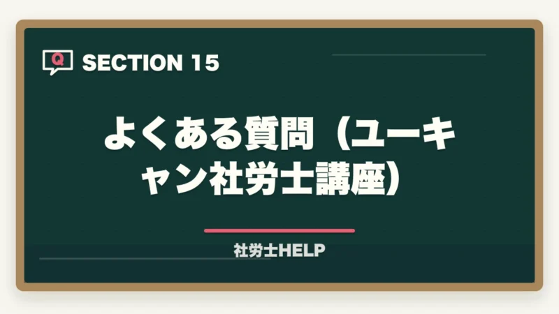 よくある質問（ユーキャン社労士講座）｜ユーキャン社労士講座の評判・口コミ｜クレアールとの違いと選び方の図解