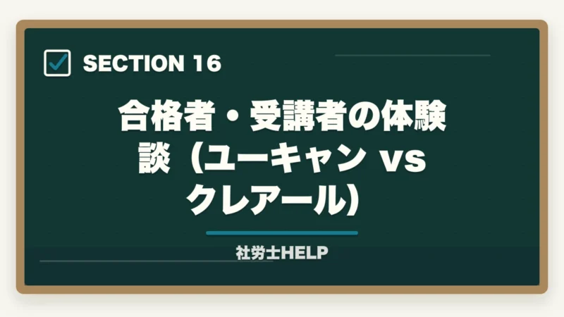 合格者・受講者の体験談（ユーキャン vs クレアール）｜ユーキャン社労士講座の評判・口コミ｜クレアールとの違いと選び方の図解