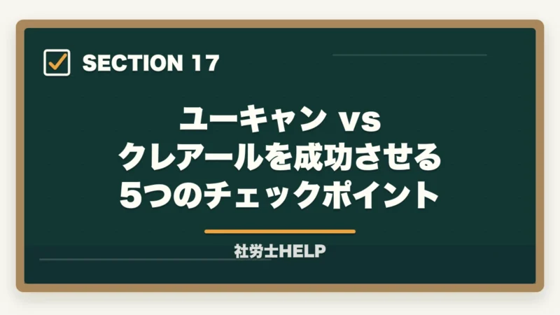 ユーキャン vs クレアールを成功させる5つのチェックポイント｜ユーキャン社労士講座の評判・口コミ｜クレアールとの違いと選び方の図解