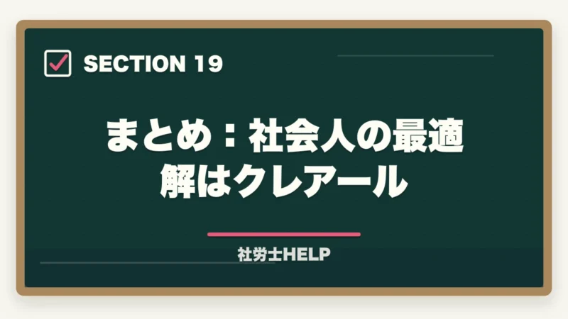 まとめ：社会人の最適解はクレアール｜ユーキャン社労士講座の評判・口コミ｜クレアールとの違いと選び方の図解