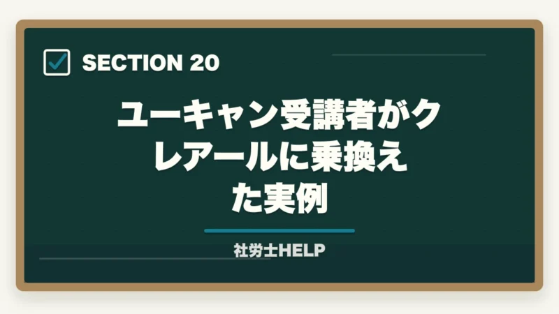 ユーキャン受講者がクレアールに乗換えた実例｜ユーキャン社労士講座の評判・口コミ｜クレアールとの違いと選び方の図解
