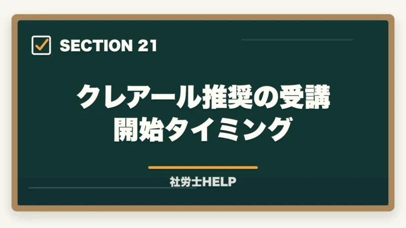 クレアール推奨の受講開始タイミング｜ユーキャン社労士講座の評判・口コミ｜クレアールとの違いと選び方の図解