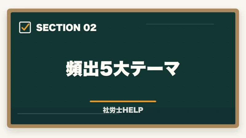 頻出5大テーマ|社労士試験「健康保険法」の勉強法|頻出ポイント・難しい理由・効率的な攻略法の図解
