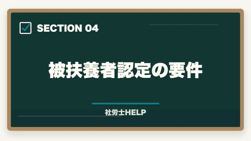 被扶養者認定の要件|社労士試験「健康保険法」の勉強法|頻出ポイント・難しい理由・効率的な攻略法の図解