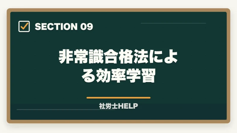 非常識合格法による効率学習|社労士試験「健康保険法」の勉強法|頻出ポイント・難しい理由・効率的な攻略法の図解