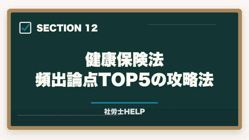 健康保険法 頻出論点TOP5の攻略法|社労士試験「健康保険法」の勉強法|頻出ポイント・難しい理由・効率的な攻略法の図解