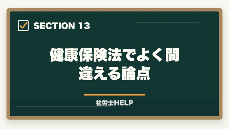健康保険法でよく間違える論点|社労士試験「健康保険法」の勉強法|頻出ポイント・難しい理由・効率的な攻略法の図解