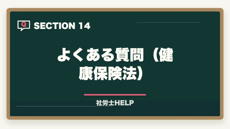 よくある質問(健康保険法)|社労士試験「健康保険法」の勉強法|頻出ポイント・難しい理由・効率的な攻略法の図解