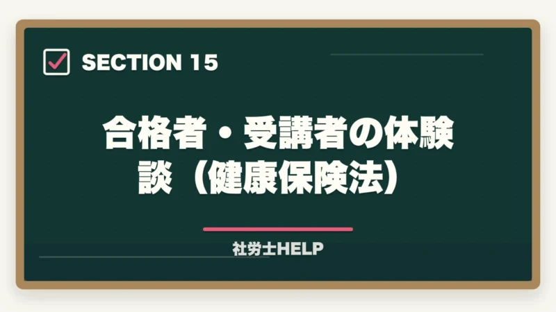 合格者・受講者の体験談(健康保険法)|社労士試験「健康保険法」の勉強法|頻出ポイント・難しい理由・効率的な攻略法の図解