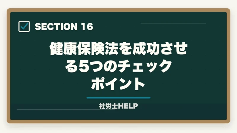 健康保険法を成功させる5つのチェックポイント|社労士試験「健康保険法」の勉強法|頻出ポイント・難しい理由・効率的な攻略法の図解