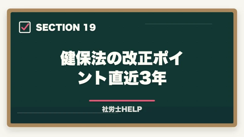 健保法の改正ポイント直近3年|社労士試験「健康保険法」の勉強法|頻出ポイント・難しい理由・効率的な攻略法の図解