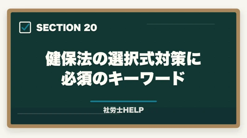 健保法の選択式対策に必須のキーワード|社労士試験「健康保険法」の勉強法|頻出ポイント・難しい理由・効率的な攻略法の図解