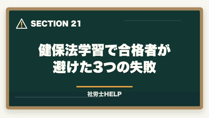 健保法学習で合格者が避けた3つの失敗|社労士試験「健康保険法」の勉強法|頻出ポイント・難しい理由・効率的な攻略法の図解