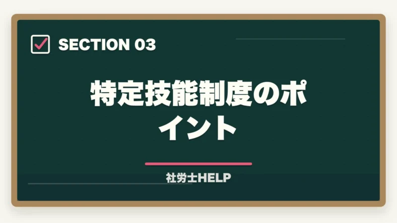 特定技能制度のポイント｜社労士が行う外国人雇用の業務内容｜在留資格・手続き・コンプライアンス対応を解説の図解