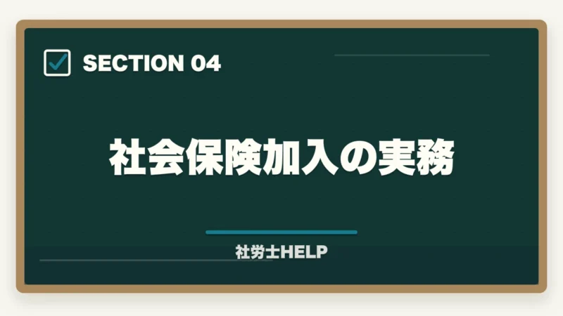 社会保険加入の実務｜社労士が行う外国人雇用の業務内容｜在留資格・手続き・コンプライアンス対応を解説の図解