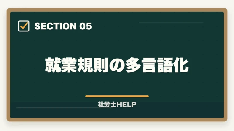 就業規則の多言語化｜社労士が行う外国人雇用の業務内容｜在留資格・手続き・コンプライアンス対応を解説の図解