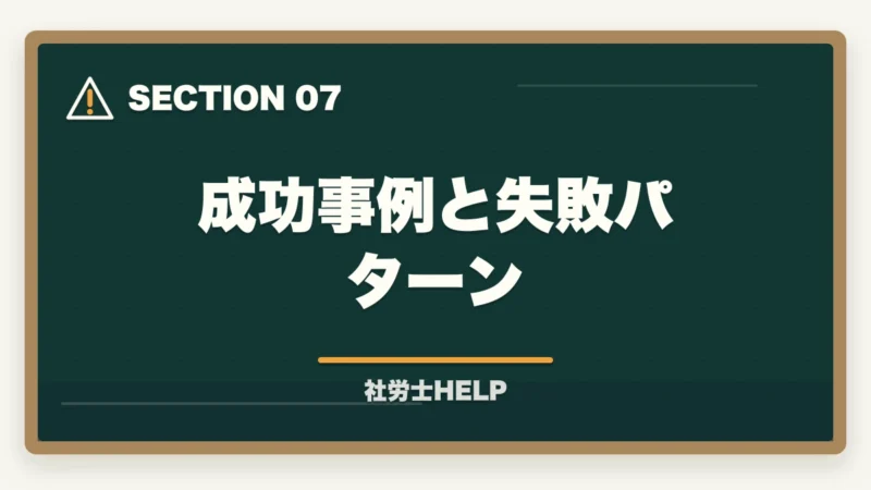成功事例と失敗パターン｜社労士が行う外国人雇用の業務内容｜在留資格・手続き・コンプライアンス対応を解説の図解