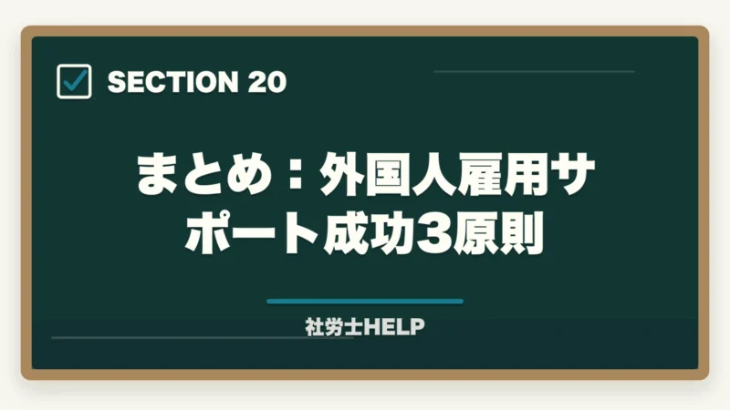 まとめ：外国人雇用サポート成功3原則｜社労士が行う外国人雇用の業務内容｜在留資格・手続き・コンプライアンス対応を解説の図解