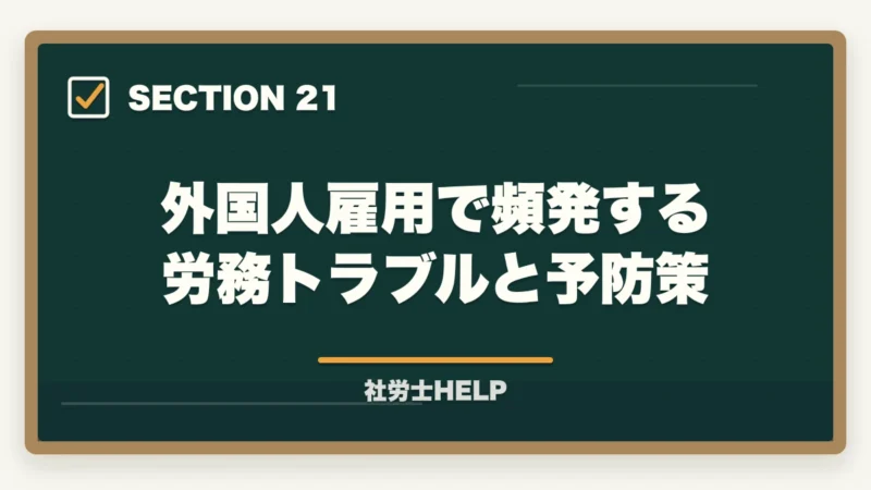 外国人雇用で頻発する労務トラブルと予防策｜社労士が行う外国人雇用の業務内容｜在留資格・手続き・コンプライアンス対応を解説の図解