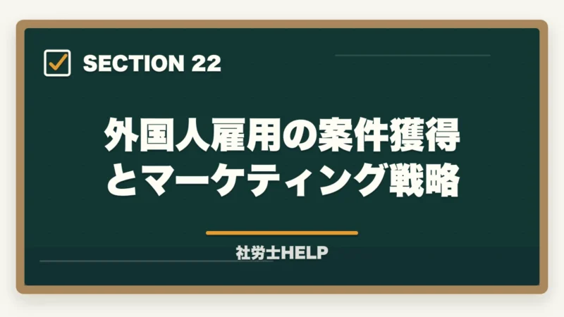 外国人雇用の案件獲得とマーケティング戦略｜社労士が行う外国人雇用の業務内容｜在留資格・手続き・コンプライアンス対応を解説の図解
