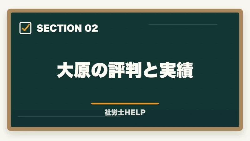 大原の評判と実績｜大原 社労士講座の評判・口コミを比較｜クレアールとどちらがおすすめ？【2026年版】の図解