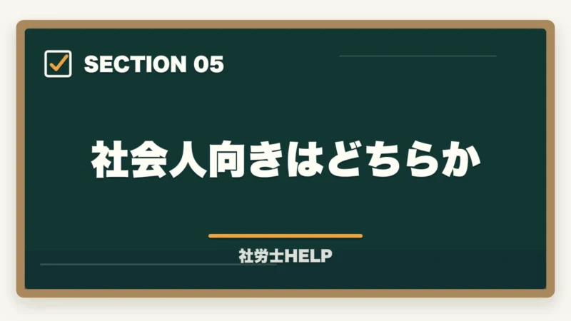 社会人向きはどちらか｜大原 社労士講座の評判・口コミを比較｜クレアールとどちらがおすすめ？【2026年版】の図解
