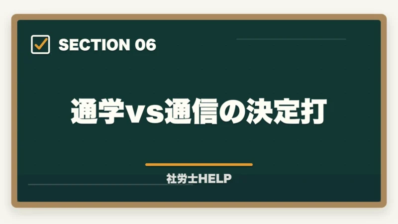 通学vs通信の決定打｜大原 社労士講座の評判・口コミを比較｜クレアールとどちらがおすすめ？【2026年版】の図解