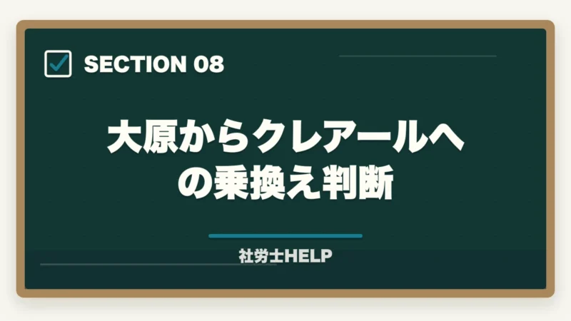 大原からクレアールへの乗換え判断｜大原 社労士講座の評判・口コミを比較｜クレアールとどちらがおすすめ？【2026年版】の図解