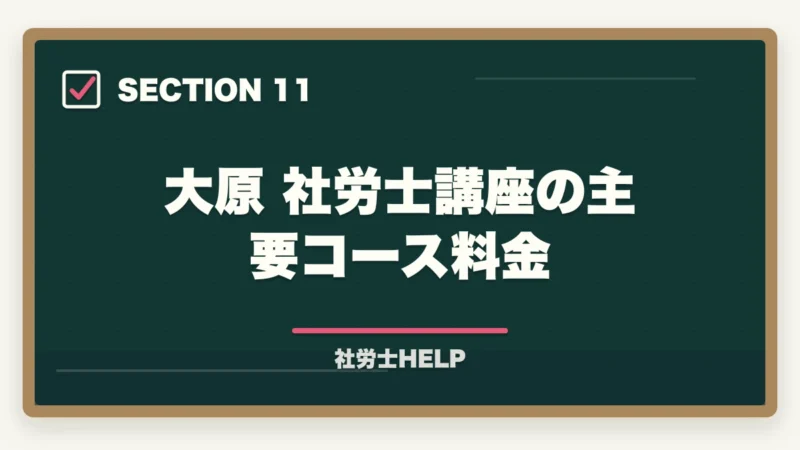 大原 社労士講座の主要コース料金｜大原 社労士講座の評判・口コミを比較｜クレアールとどちらがおすすめ？【2026年版】の図解