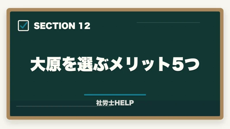 大原を選ぶメリット5つ｜大原 社労士講座の評判・口コミを比較｜クレアールとどちらがおすすめ？【2026年版】の図解