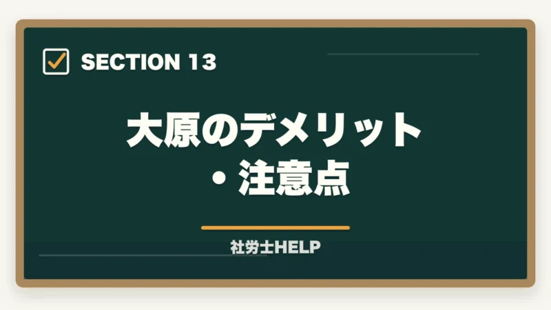 大原のデメリット・注意点｜大原 社労士講座の評判・口コミを比較｜クレアールとどちらがおすすめ？【2026年版】の図解