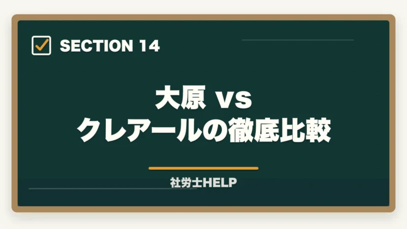 大原 vs クレアールの徹底比較｜大原 社労士講座の評判・口コミを比較｜クレアールとどちらがおすすめ？【2026年版】の図解