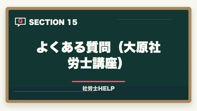 よくある質問（大原社労士講座）｜大原 社労士講座の評判・口コミを比較｜クレアールとどちらがおすすめ？【2026年版】の図解