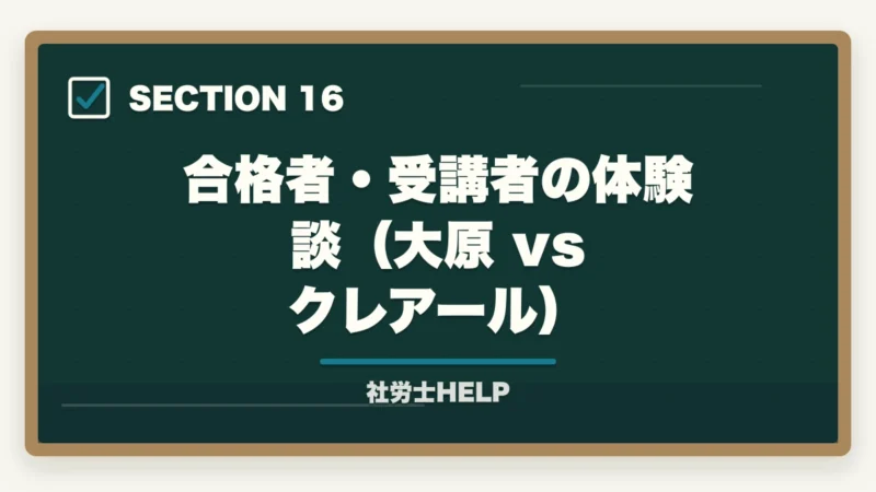 合格者・受講者の体験談（大原 vs クレアール）｜大原 社労士講座の評判・口コミを比較｜クレアールとどちらがおすすめ？【2026年版】の図解