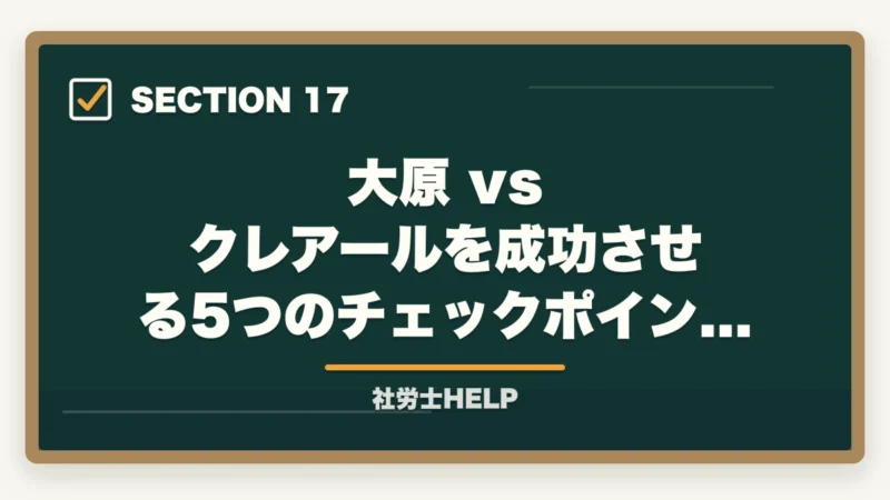 大原 vs クレアールを成功させる5つのチェックポイント｜大原 社労士講座の評判・口コミを比較｜クレアールとどちらがおすすめ？【2026年版】の図解
