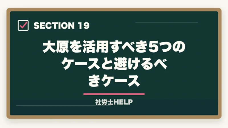 大原を活用すべき5つのケースと避けるべきケース｜大原 社労士講座の評判・口コミを比較｜クレアールとどちらがおすすめ？【2026年版】の図解