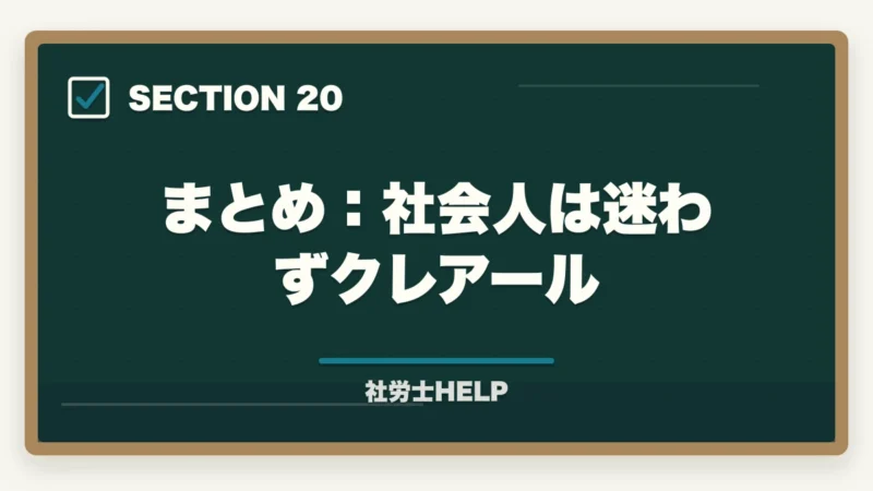 まとめ：社会人は迷わずクレアール｜大原 社労士講座の評判・口コミを比較｜クレアールとどちらがおすすめ？【2026年版】の図解