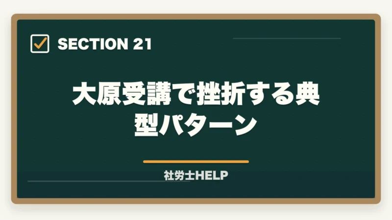 大原受講で挫折する典型パターン｜大原 社労士講座の評判・口コミを比較｜クレアールとどちらがおすすめ？【2026年版】の図解