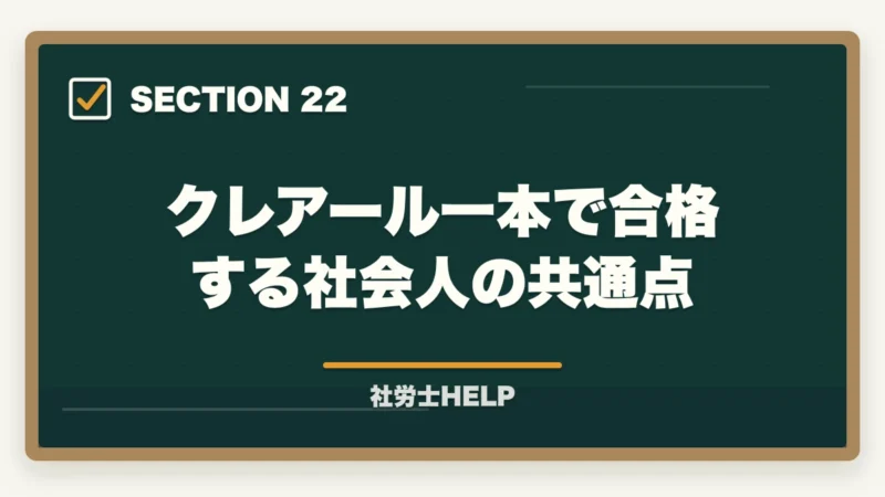 クレアール一本で合格する社会人の共通点｜大原 社労士講座の評判・口コミを比較｜クレアールとどちらがおすすめ？【2026年版】の図解