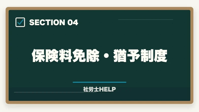 保険料免除・猶予制度｜社労士試験「国民年金法」の勉強法｜頻出テーマ・難しい理由・効率的な攻略法の図解