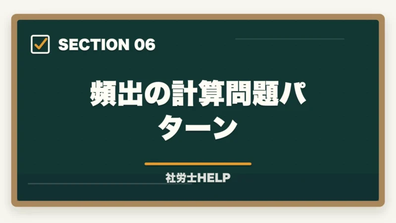 頻出の計算問題パターン｜社労士試験「国民年金法」の勉強法｜頻出テーマ・難しい理由・効率的な攻略法の図解