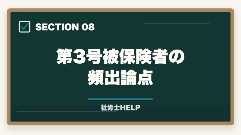 第3号被保険者の頻出論点｜社労士試験「国民年金法」の勉強法｜頻出テーマ・難しい理由・効率的な攻略法の図解