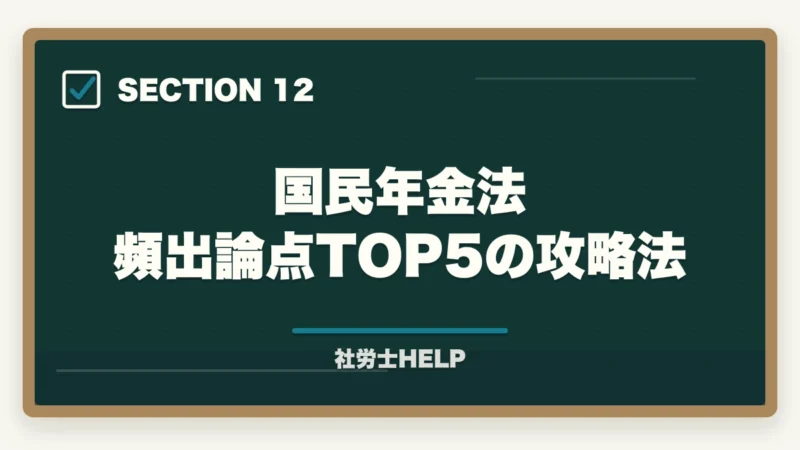 国民年金法 頻出論点TOP5の攻略法｜社労士試験「国民年金法」の勉強法｜頻出テーマ・難しい理由・効率的な攻略法の図解