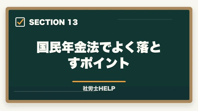 国民年金法でよく落とすポイント｜社労士試験「国民年金法」の勉強法｜頻出テーマ・難しい理由・効率的な攻略法の図解