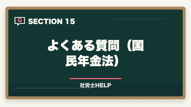 よくある質問（国民年金法）｜社労士試験「国民年金法」の勉強法｜頻出テーマ・難しい理由・効率的な攻略法の図解