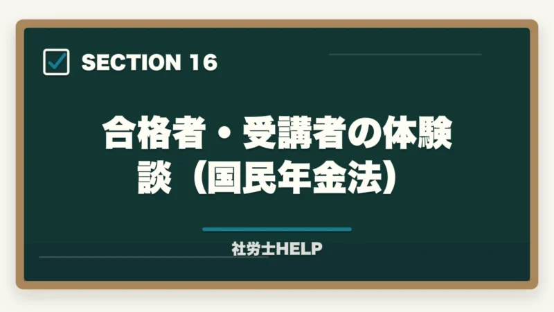合格者・受講者の体験談（国民年金法）｜社労士試験「国民年金法」の勉強法｜頻出テーマ・難しい理由・効率的な攻略法の図解