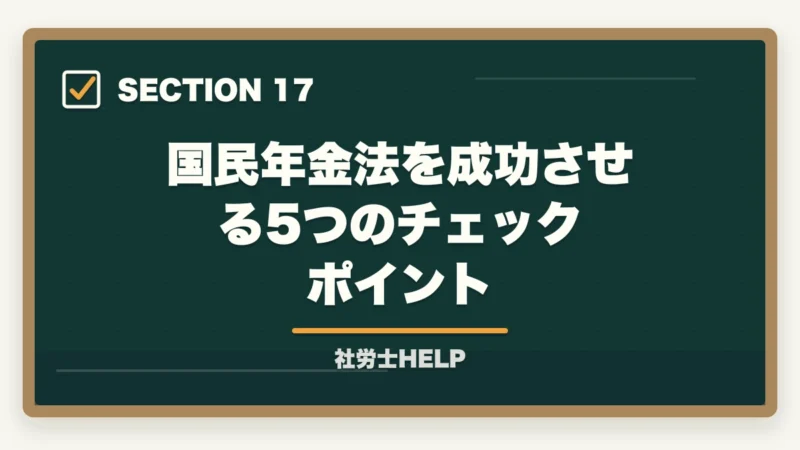 国民年金法を成功させる5つのチェックポイント｜社労士試験「国民年金法」の勉強法｜頻出テーマ・難しい理由・効率的な攻略法の図解