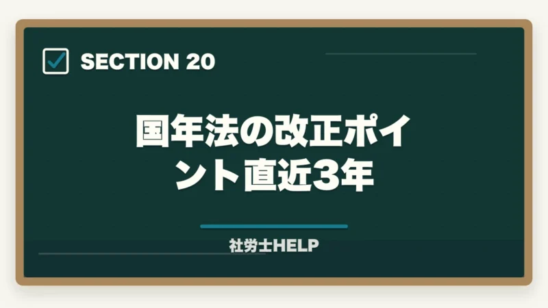 国年法の改正ポイント直近3年｜社労士試験「国民年金法」の勉強法｜頻出テーマ・難しい理由・効率的な攻略法の図解