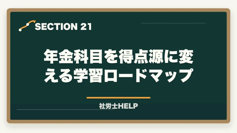 年金科目を得点源に変える学習ロードマップ｜社労士試験「国民年金法」の勉強法｜頻出テーマ・難しい理由・効率的な攻略法の図解