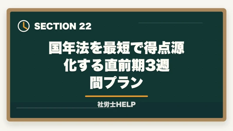 国年法を最短で得点源化する直前期3週間プラン｜社労士試験「国民年金法」の勉強法｜頻出テーマ・難しい理由・効率的な攻略法の図解